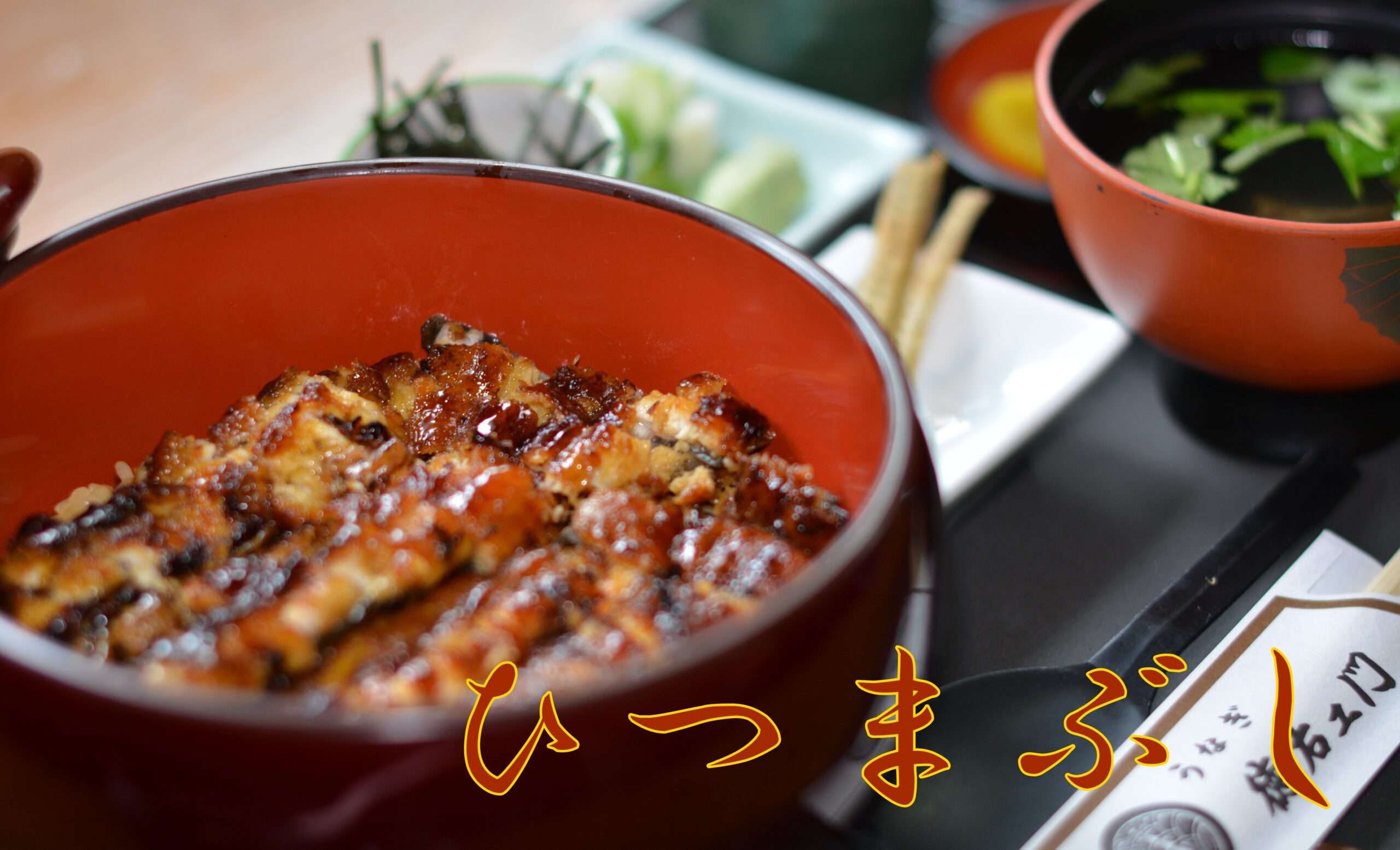うなぎ料理　徳右ェ門