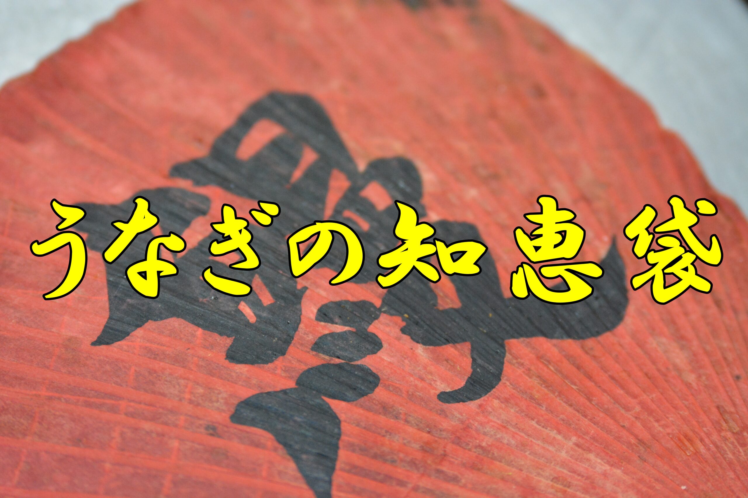 うなぎ料理　徳右ェ門