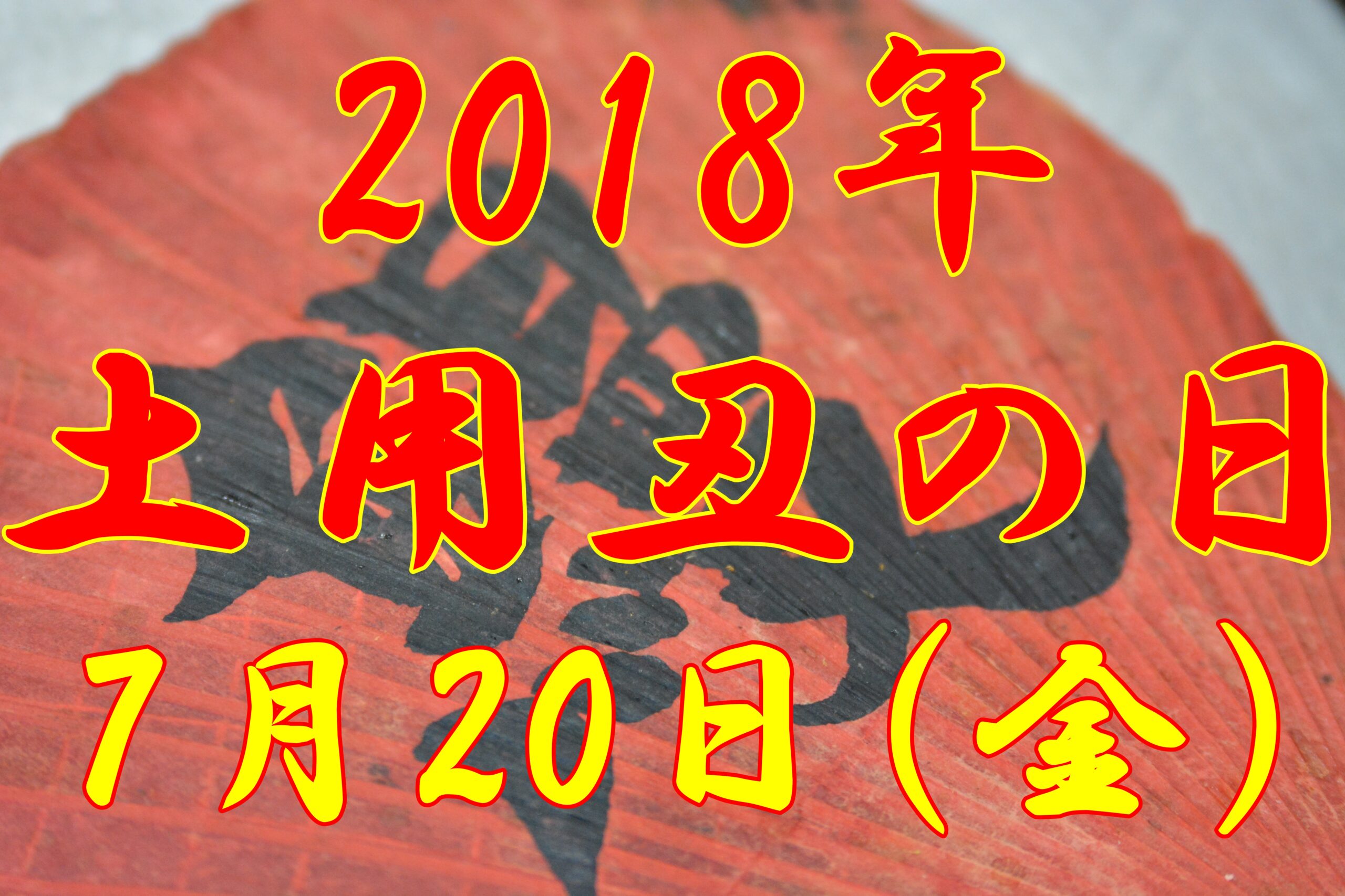 うなぎ料理　徳右ェ門