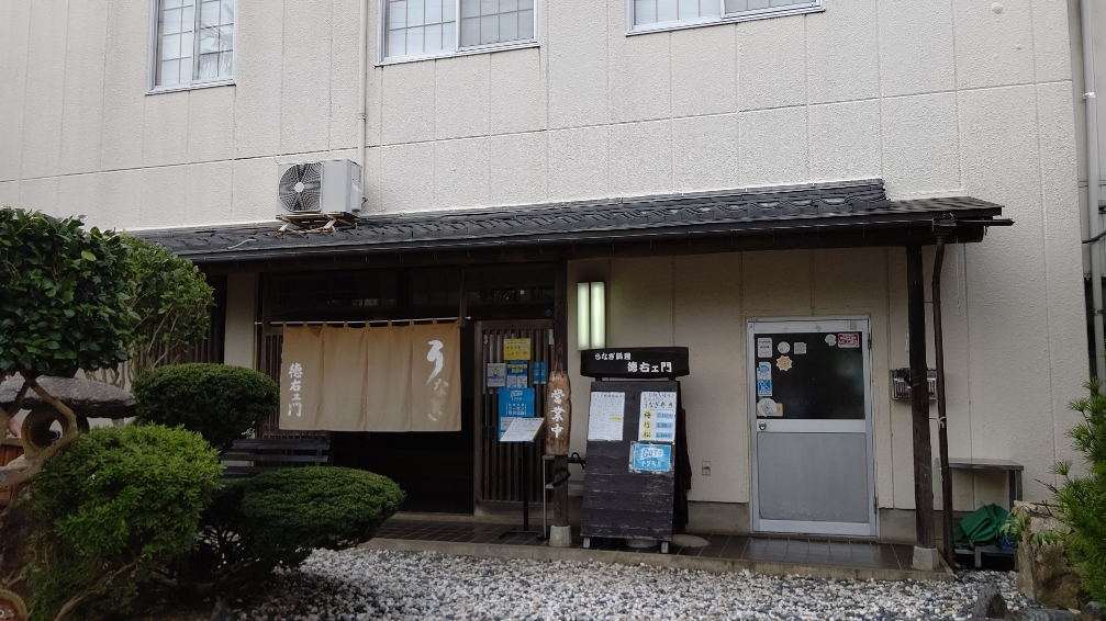 うなぎ料理　徳右ェ門