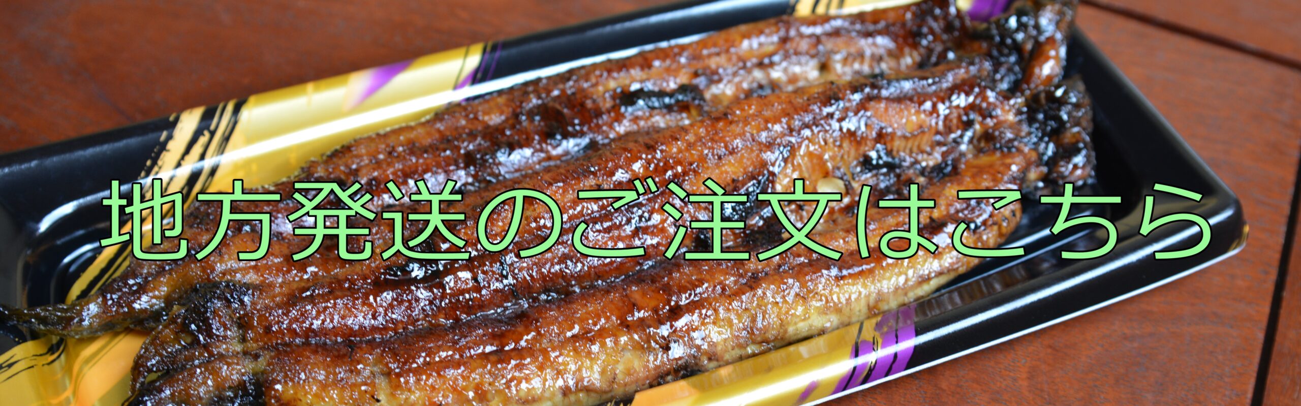 うなぎ料理　徳右ェ門