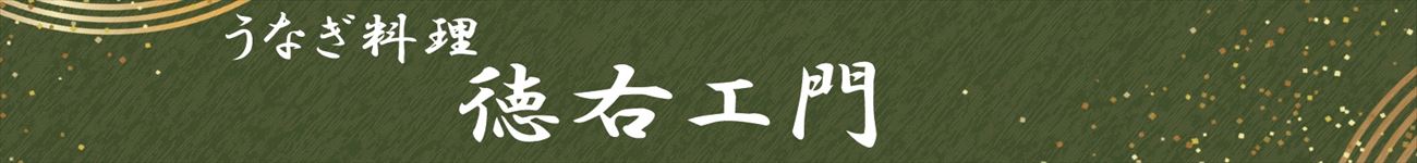 うなぎ料理　徳右ェ門