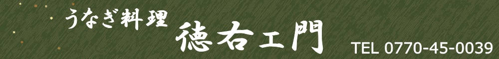 うなぎ料理　徳右ェ門