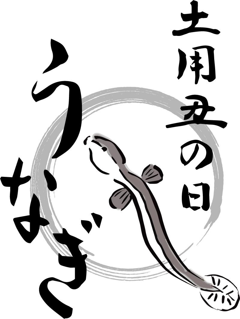 うなぎ料理　徳右ェ門