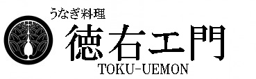 うなぎ料理　徳右ェ門