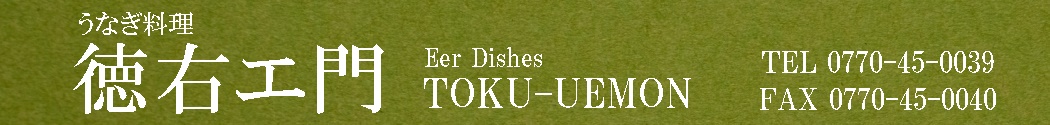 うなぎ料理　徳右ェ門