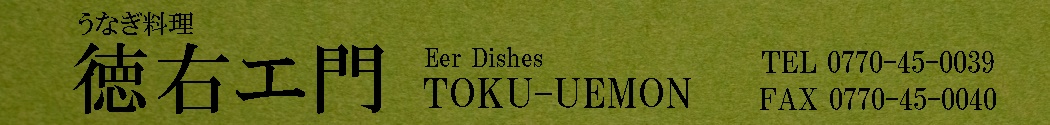 うなぎ料理　徳右ェ門