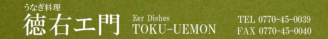 うなぎ料理　徳右ェ門