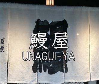 うなぎ料理　徳右ェ門