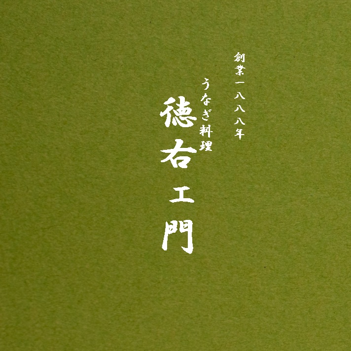 うなぎ料理　徳右ェ門