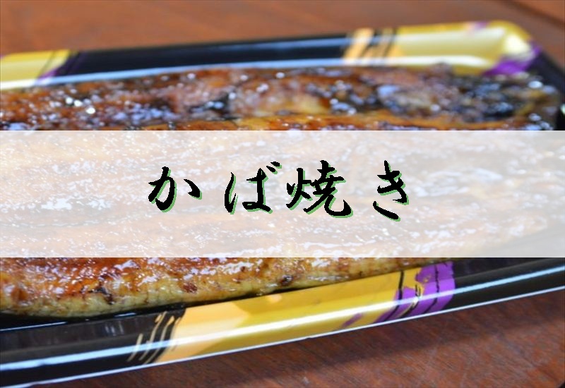 うなぎ料理　徳右ェ門