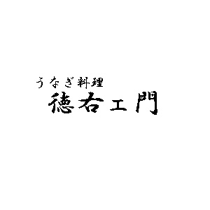 うなぎ料理　徳右ェ門