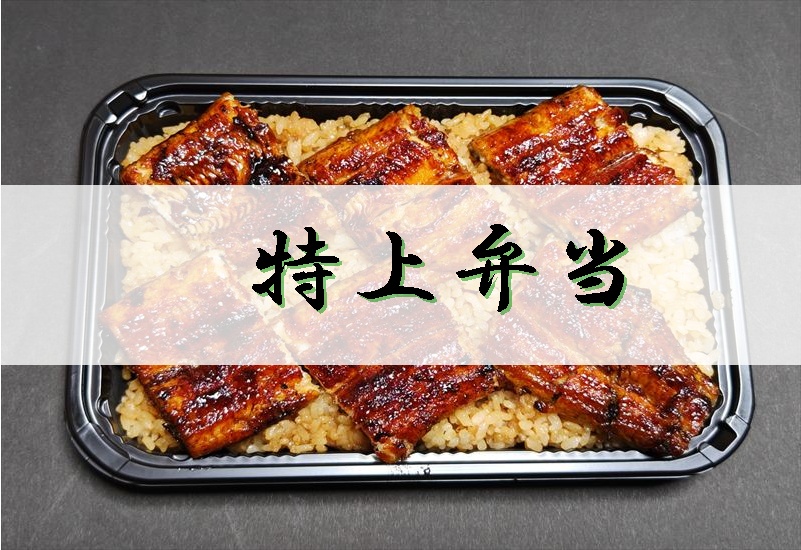 うなぎ料理　徳右ェ門