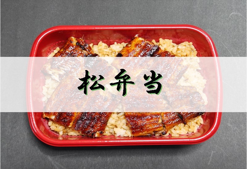 うなぎ料理　徳右ェ門