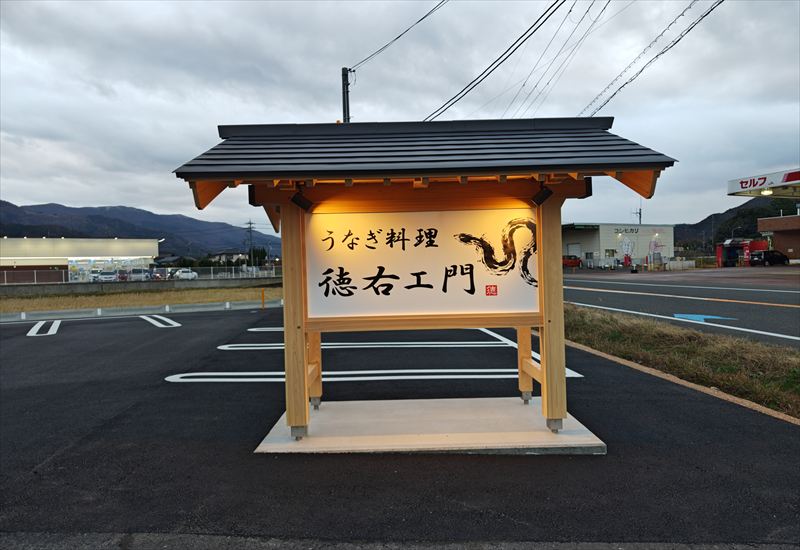 うなぎ料理　徳右ェ門
