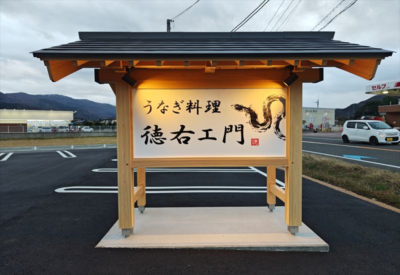 うなぎ料理　徳右ェ門
