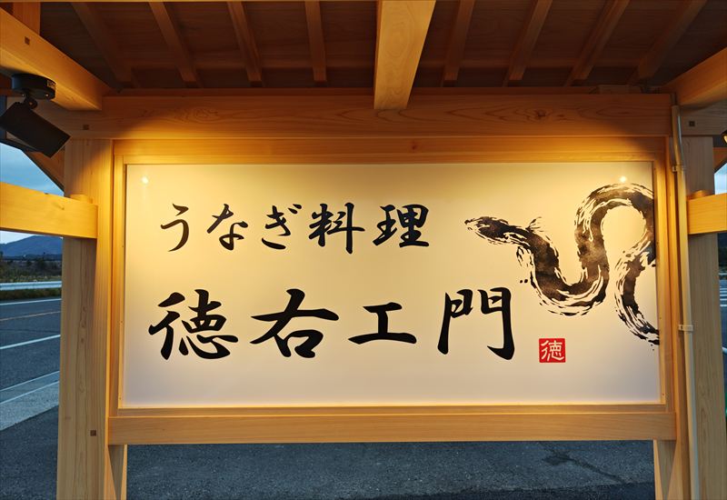 うなぎ料理　徳右ェ門