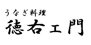 うなぎ料理　徳右ェ門
