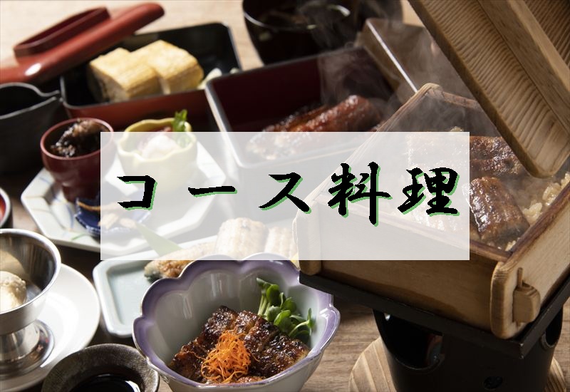 うなぎ料理　徳右ェ門