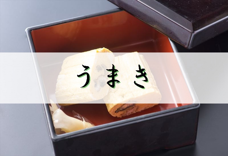 うなぎ料理　徳右ェ門