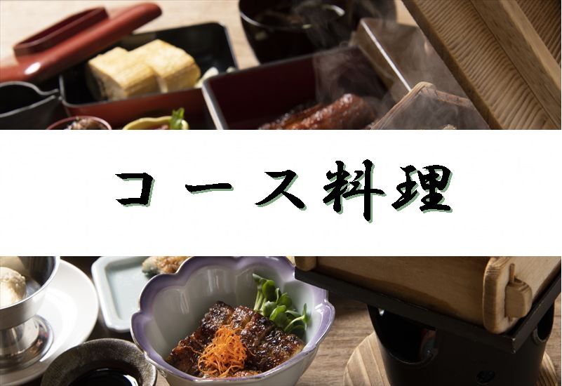 うなぎ料理　徳右ェ門